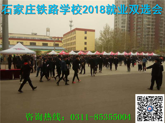 石家莊鐵路技校2018年就業(yè)雙選會(huì) 就業(yè)信息 第1張