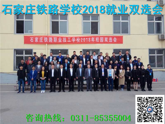 石家莊鐵路技校2018年就業(yè)雙選會(huì) 就業(yè)信息 第3張