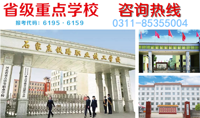 石家莊鐵路學校招生辦公電話是多少 學校公告