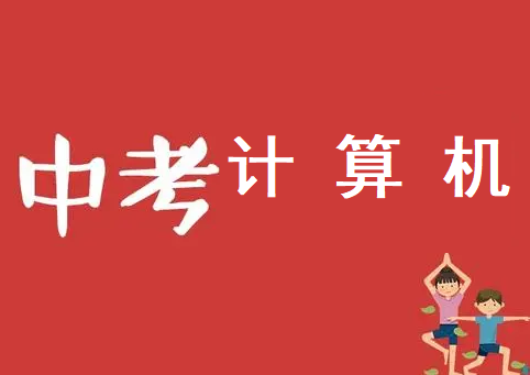 石家莊市2021年中考計算機補考安排 招生問答 石家莊市2021年中考計算機補考安排 招生問答