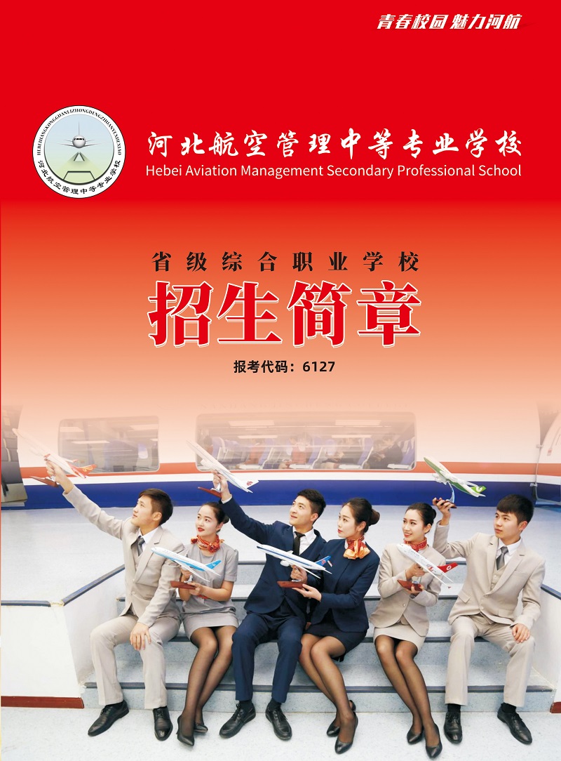 河北航空管理中專學(xué)校2021年招生簡章（圖） 學(xué)校新聞 第1張