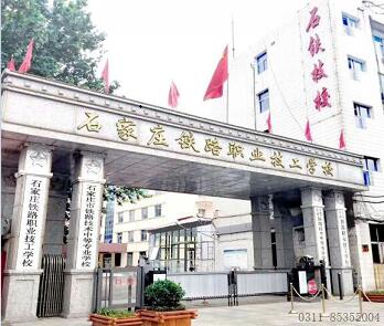 石家莊鐵路學校離哪個火車站近? 招生問答 石家莊鐵路學校離哪個火車站近? 招生問答