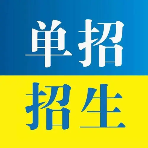 公辦大專單招文化課要多少分能上 行業(yè)新聞