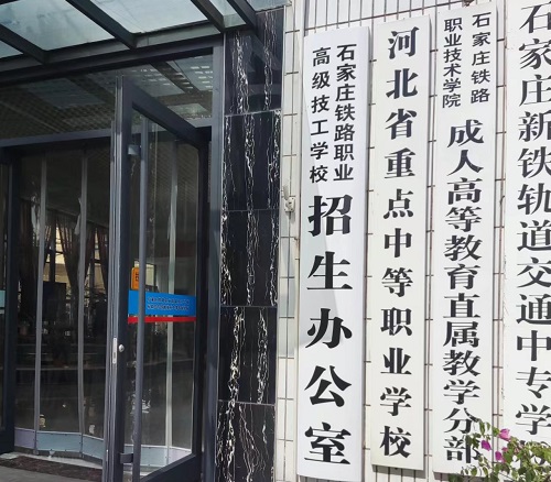石家莊鐵路高級(jí)技校位置在哪 招生問(wèn)答