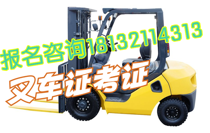 石家莊叉車上崗證怎么辦 學(xué)校新聞