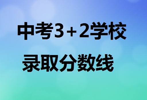 中考3+2學校錄取分數線 行業新聞 中考3+2學校錄取分數線 行業新聞