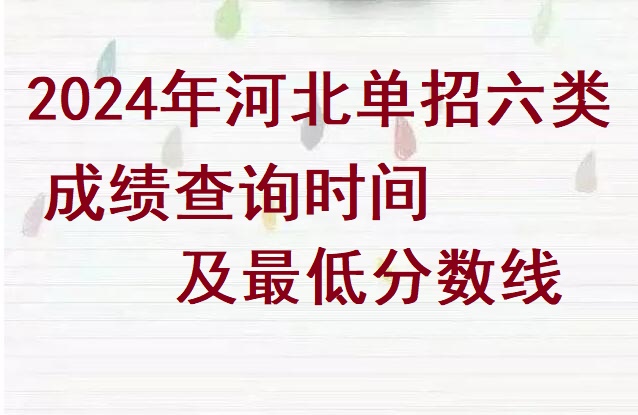 2024年河北省單招六類成績查詢時間及分數(shù)線 招生問答