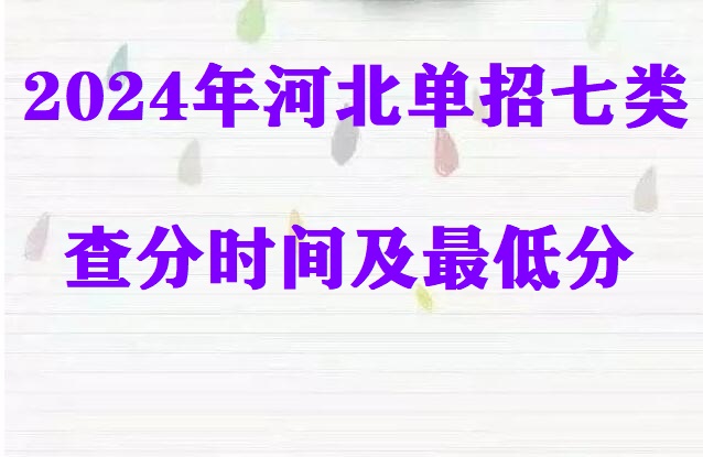 2024年河北省單招七類查分時(shí)間及最低分 學(xué)校新聞 2024年河北省單招七類查分時(shí)間及最低分 學(xué)校新聞