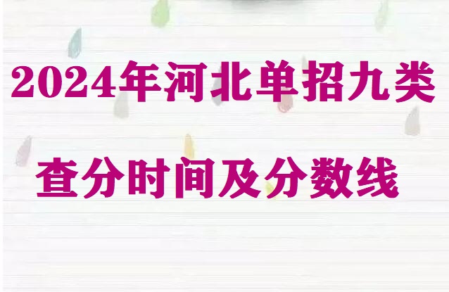 2024年河北省單招九類查分時間及分數線 招生問答