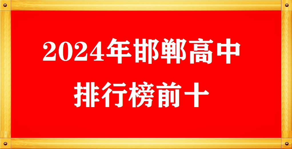 2024年邯鄲高中學(xué)校排名前十 招生問答 2024年邯鄲高中學(xué)校排名前十 招生問答