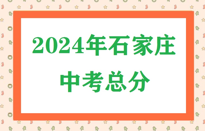 2024年石家莊中考總分 招生問答