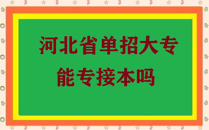 大專單招生還能接本科嗎 招生問(wèn)答