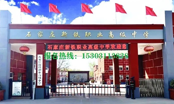石家莊新鐵職業高級中學能就業嗎 招生問答
