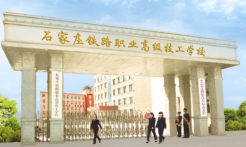 石家莊鐵路技工學校2026年報名要求、招生對象 學校公告