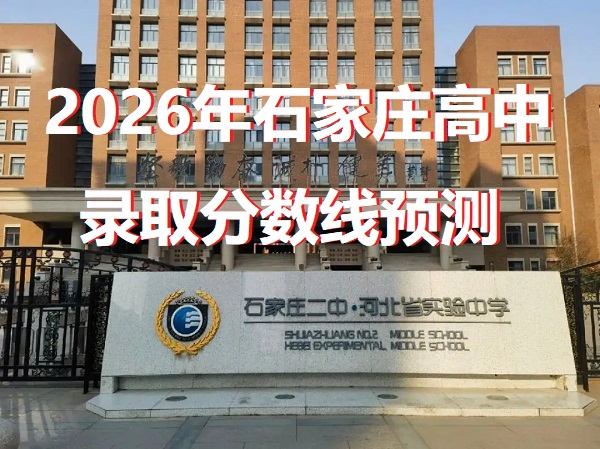 2026年石家莊高中錄取分?jǐn)?shù)線 行業(yè)新聞 2026年石家莊高中錄取分?jǐn)?shù)線 行業(yè)新聞