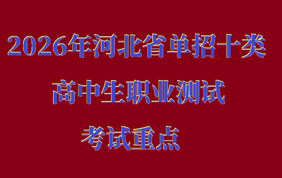 2026年河北省單招十類高中生職業(yè)測(cè)試考試重點(diǎn) 學(xué)校新聞 2026年河北省單招十類高中生職業(yè)測(cè)試考試重點(diǎn) 學(xué)校新聞